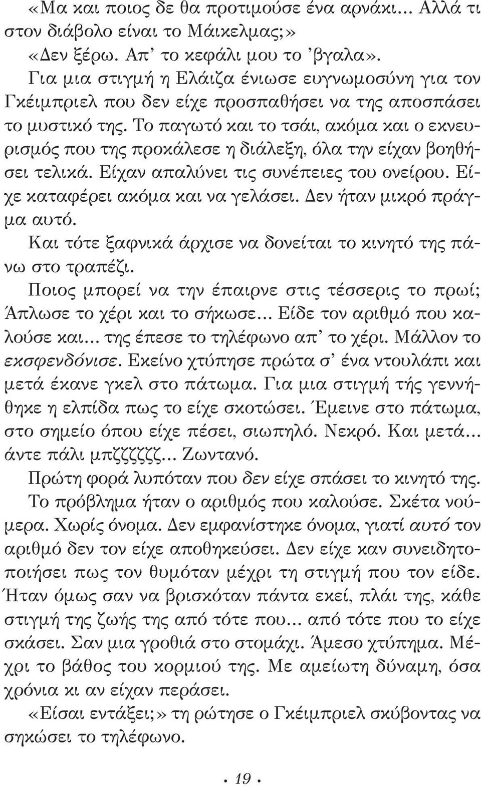 Το παγωτό και το τσάι, ακόμα και ο εκνευρισμός που της προκάλεσε η διάλεξη, όλα την είχαν βοηθήσει τελικά. Είχαν απαλύνει τις συνέπειες του ονείρου. Είχε καταφέρει ακόμα και να γελάσει.