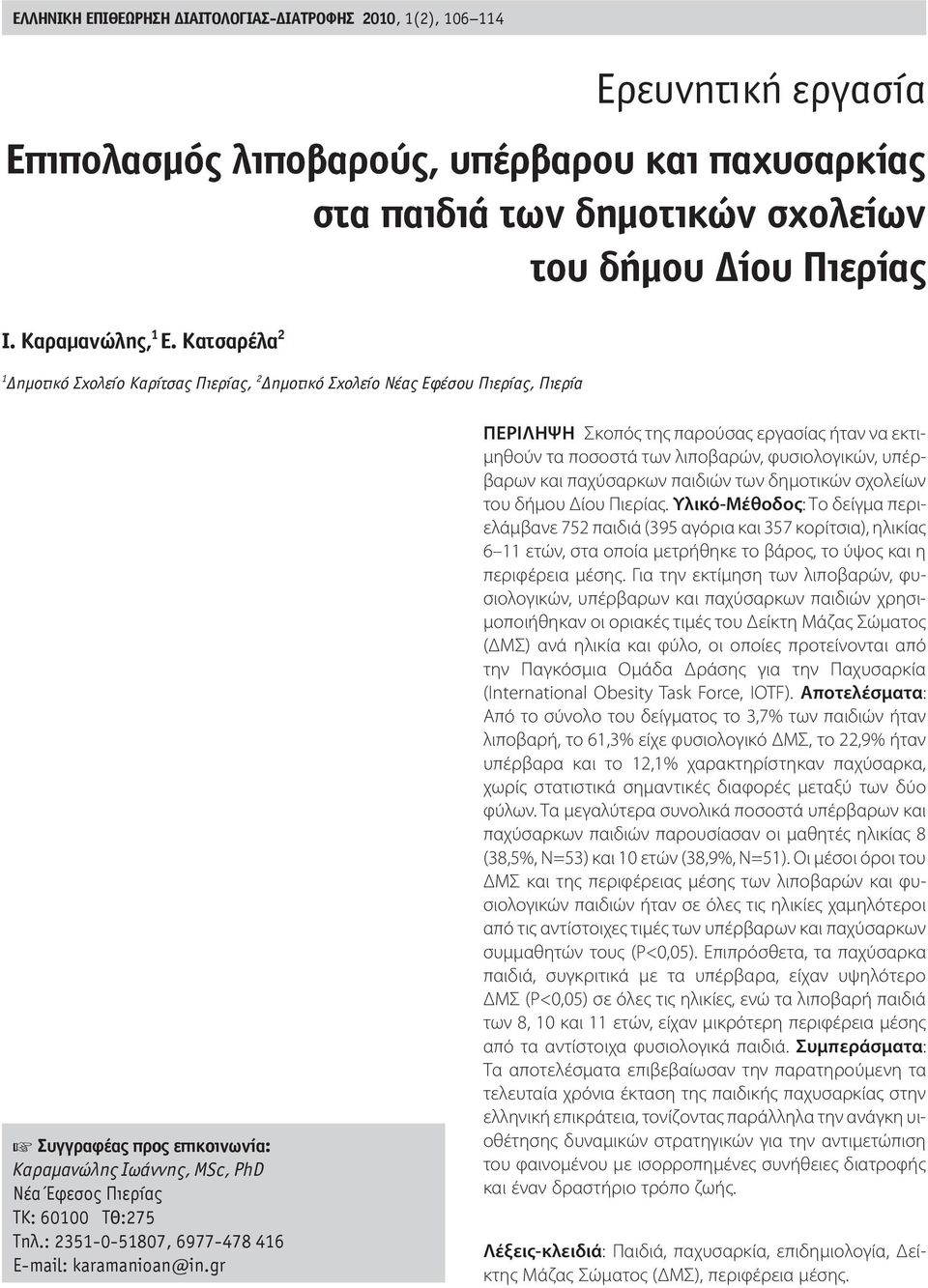 Κατσαρέλα 2 1 ημοτικό Σχολείο Καρίτσας Πιερίας, 2 ημοτικό Σχολείο Νέας Εφέσου Πιερίας, Πιερία Συγγραφέας προς επικοινωνία: Καραμανώλης Ιωάννης, MSc, PhD Νέα Έφεσος Πιερίας ΤΚ: 60100 ΤΘ:275 Τηλ.