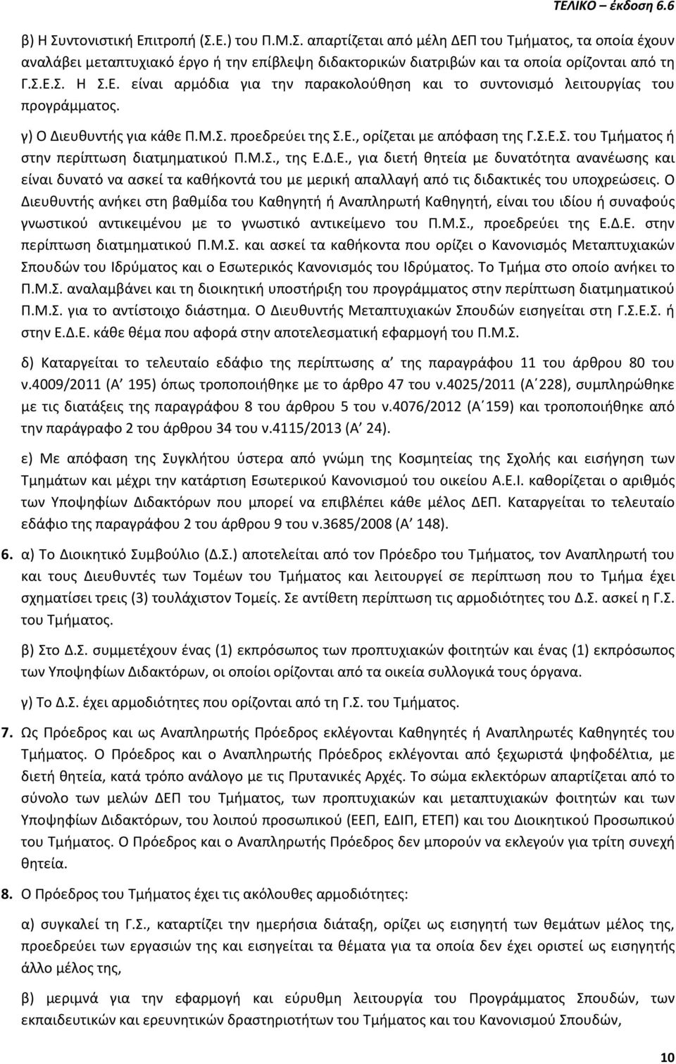 Ο Διευθυντής ανήκει στη βαθμίδα του Καθηγητή ή Αναπληρωτή Καθηγητή, είναι του ιδίου ή συναφούς γνωστικού αντικειμένου με το γνωστικό αντικείμενο του Π.Μ.Σ., προεδρεύει της Ε.