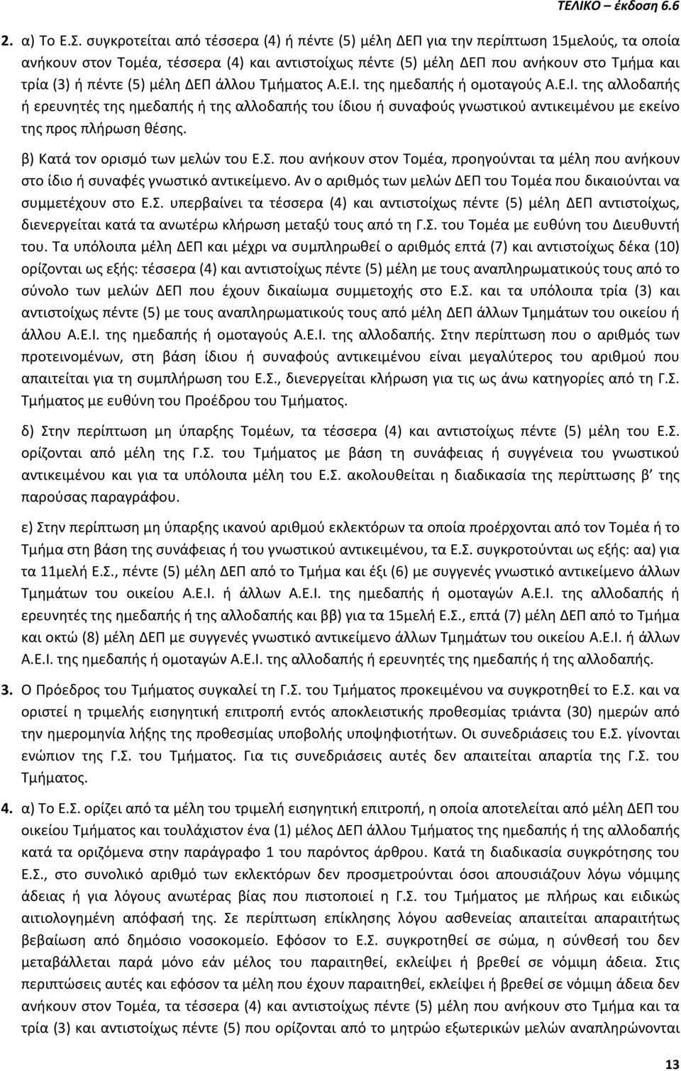 (5) μέλη ΔΕΠ άλλου Τμήματος Α.Ε.Ι. της ημεδαπής ή ομοταγούς Α.Ε.Ι. της αλλοδαπής ή ερευνητές της ημεδαπής ή της αλλοδαπής του ίδιου ή συναφούς γνωστικού αντικειμένου με εκείνο της προς πλήρωση θέσης.