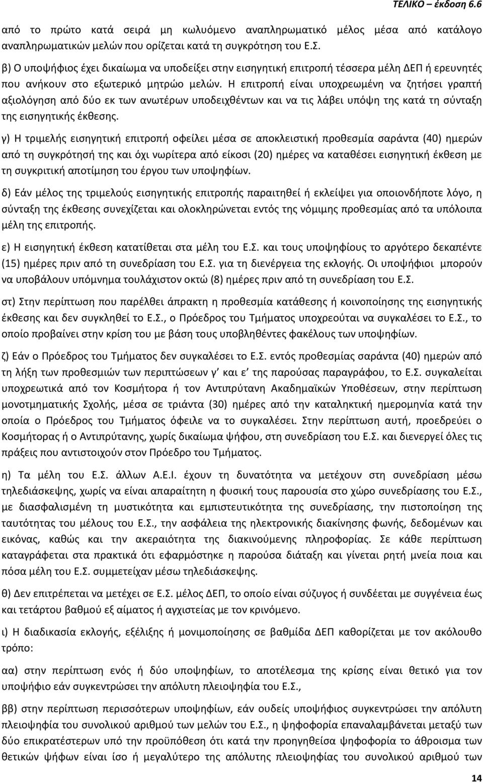 Η επιτροπή είναι υποχρεωμένη να ζητήσει γραπτή αξιολόγηση από δύο εκ των ανωτέρων υποδειχθέντων και να τις λάβει υπόψη της κατά τη σύνταξη της εισηγητικής έκθεσης.