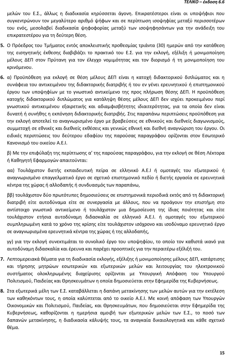 την ανάδειξη του επικρατεστέρου για τη δεύτερη θέση. 5.