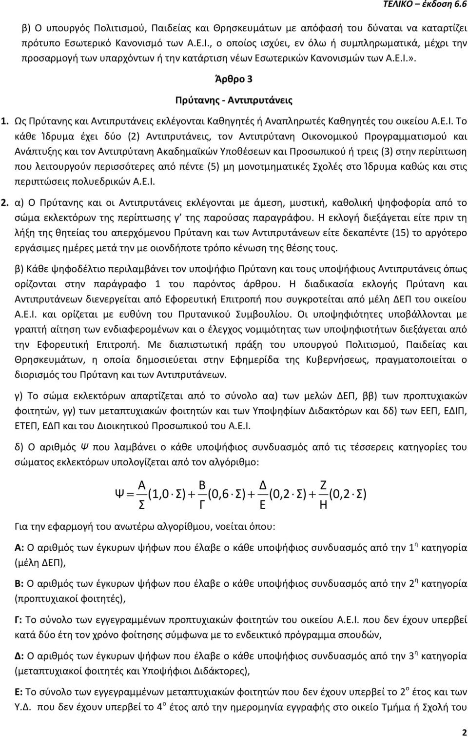 Ως Πρύτανης και Αντιπρυτάνεις εκλέγονται Καθηγητές ή Αναπληρωτές Καθηγητές του οικείου Α.Ε.Ι.