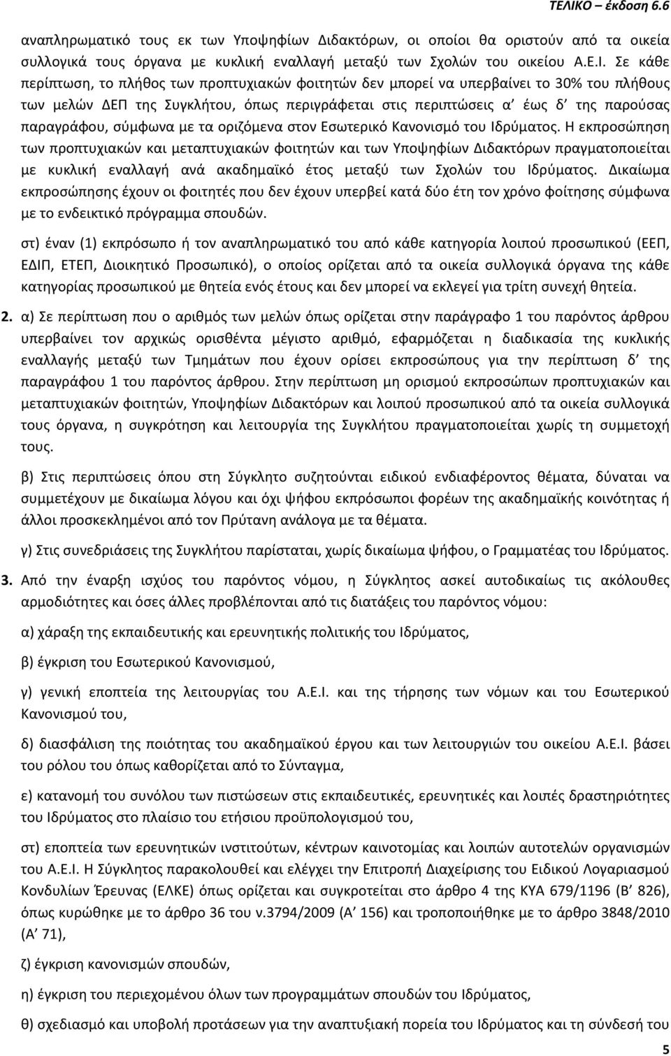 σύμφωνα με τα οριζόμενα στον Εσωτερικό Κανονισμό του Ιδρύματος.