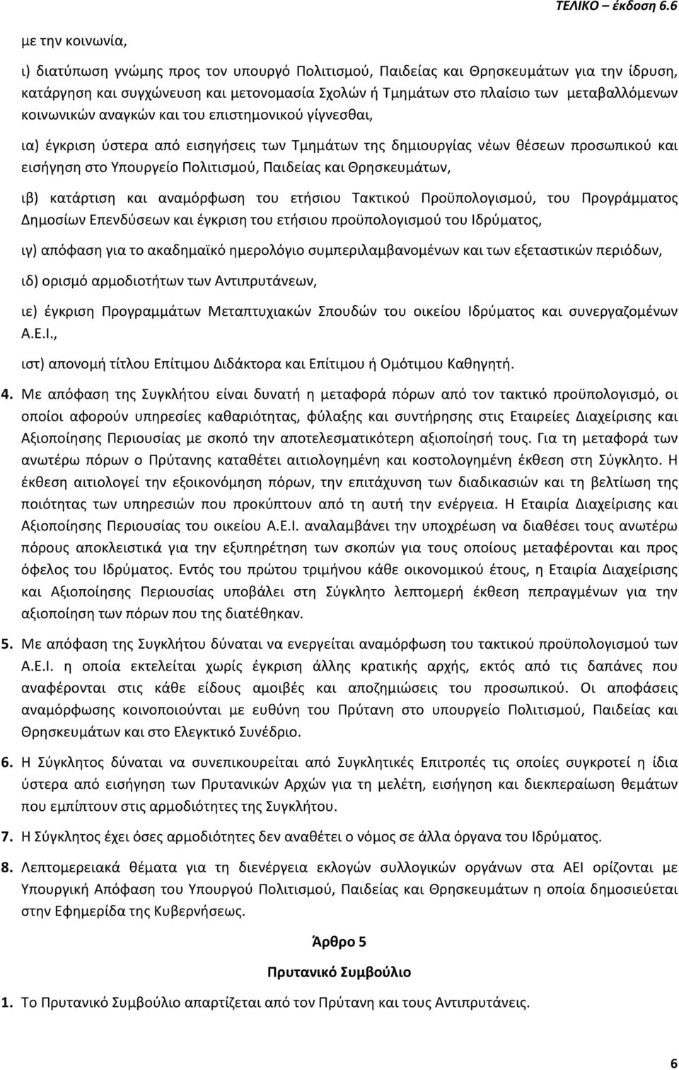 Θρησκευμάτων, ιβ) κατάρτιση και αναμόρφωση του ετήσιου Τακτικού Προϋπολογισμού, του Προγράμματος Δημοσίων Επενδύσεων και έγκριση του ετήσιου προϋπολογισμού του Ιδρύματος, ιγ) απόφαση για το