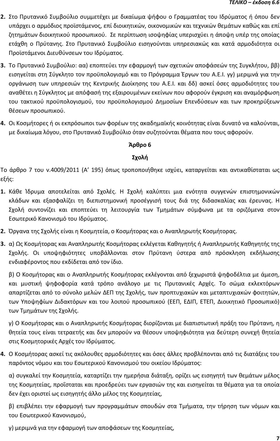 Στο Πρυτανικό Συμβούλιο εισηγούνται υπηρεσιακώς και κατά αρμοδιότητα οι Προϊστάμενοι Διευθύνσεων του Ιδρύματος. 3.