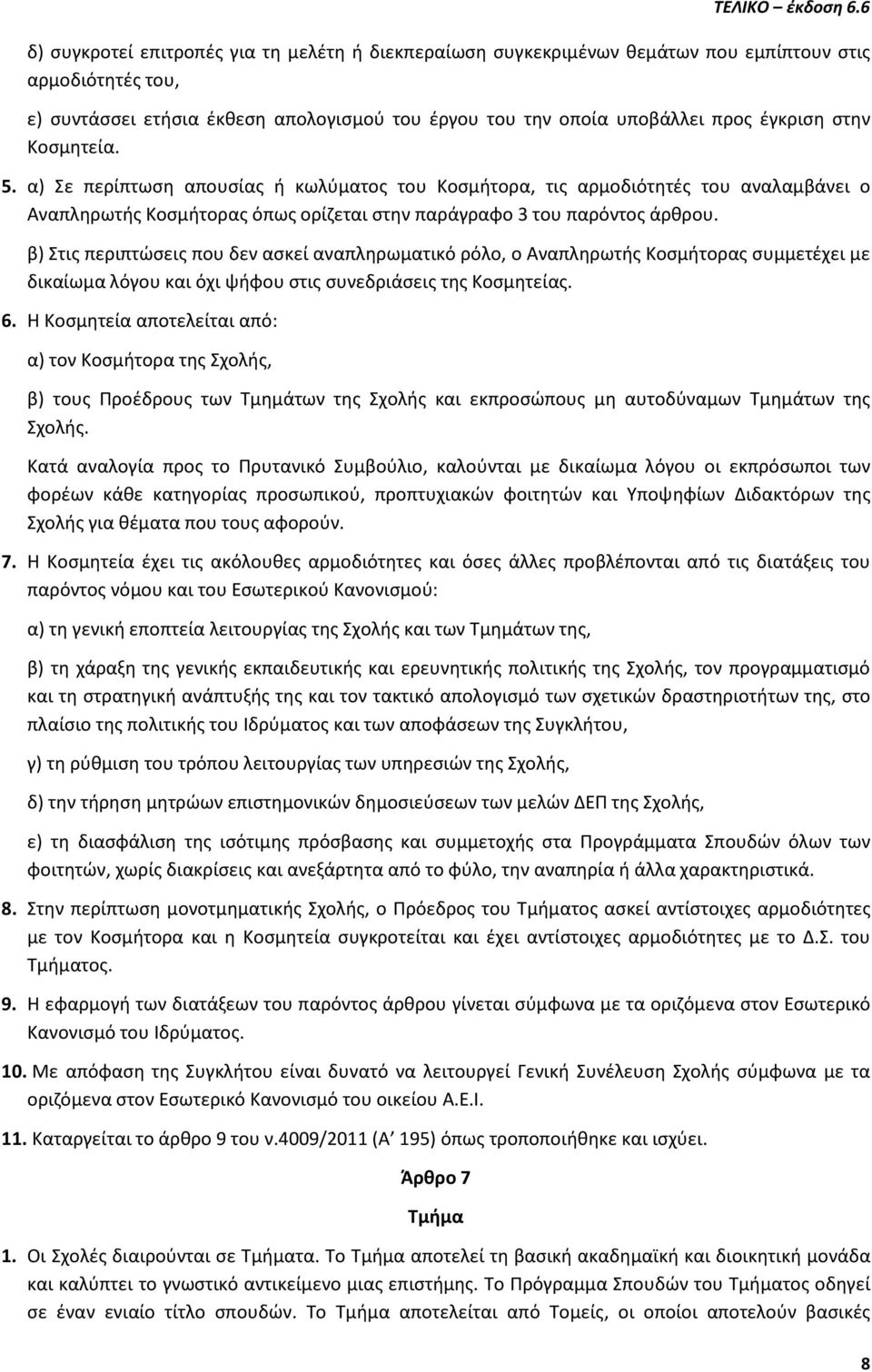 β) Στις περιπτώσεις που δεν ασκεί αναπληρωματικό ρόλο, ο Αναπληρωτής Κοσμήτορας συμμετέχει με δικαίωμα λόγου και όχι ψήφου στις συνεδριάσεις της Κοσμητείας. 6.