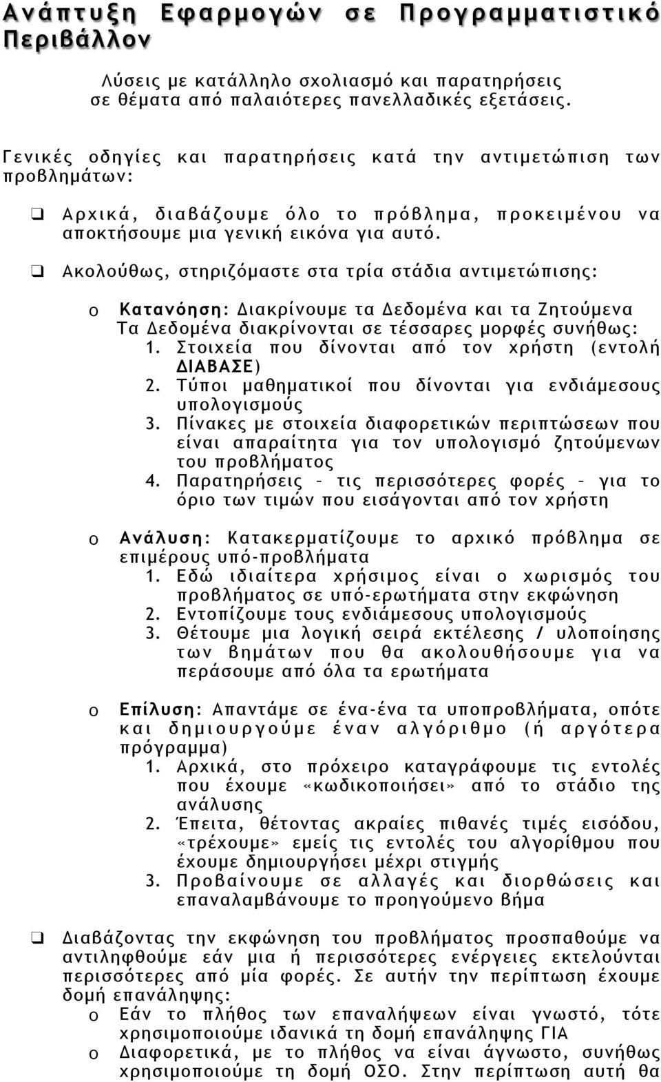 Ακολούθως, στηριζόµαστε στα τρία στάδια αντιµετώπισης: Κατανόηση: Διακρίνουµε τα Δεδοµένα και τα Ζητούµενα Τα Δεδοµένα διακρίνονται σε τέσσαρες µορφές συνήθως: 1.