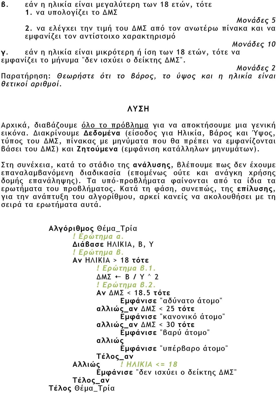 ΛΥΣΗ Αρχικά, διαβάζουµε όλο το πρόβληµα για να αποκτήσουµε µια γενική εικόνα.