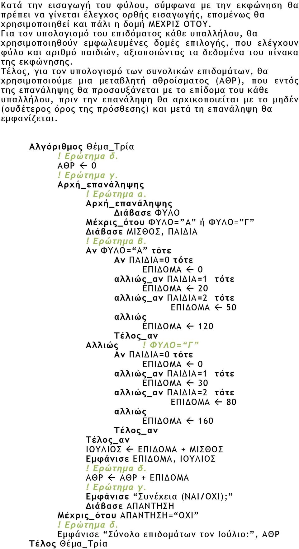 Τέλος, για τον υπολογισµό των συνολικών επιδοµάτων, θα χρησιµοποιούµε µια µεταβλητή αθροίσµατος (ΑΘΡ), που εντός της επανάληψης θα προσαυξάνεται µε το επίδοµα του κάθε υπαλλήλου, πριν την επανάληψη