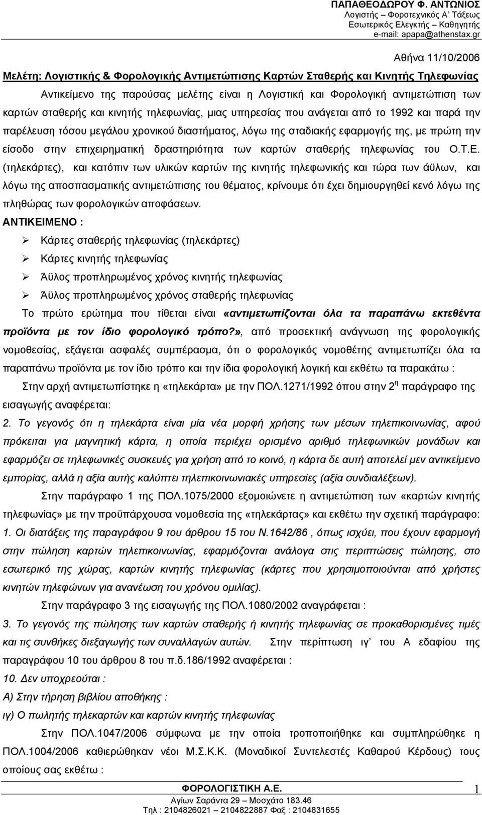 καρτών σταθερής και κινητής τηλεφωνίας, μιας υπηρεσίας που ανάγεται από το 1992 και παρά την παρέλευση τόσου μεγάλου χρονικού διαστήματος, λόγω της σταδιακής εφαρμογής της, με πρώτη την είσοδο στην