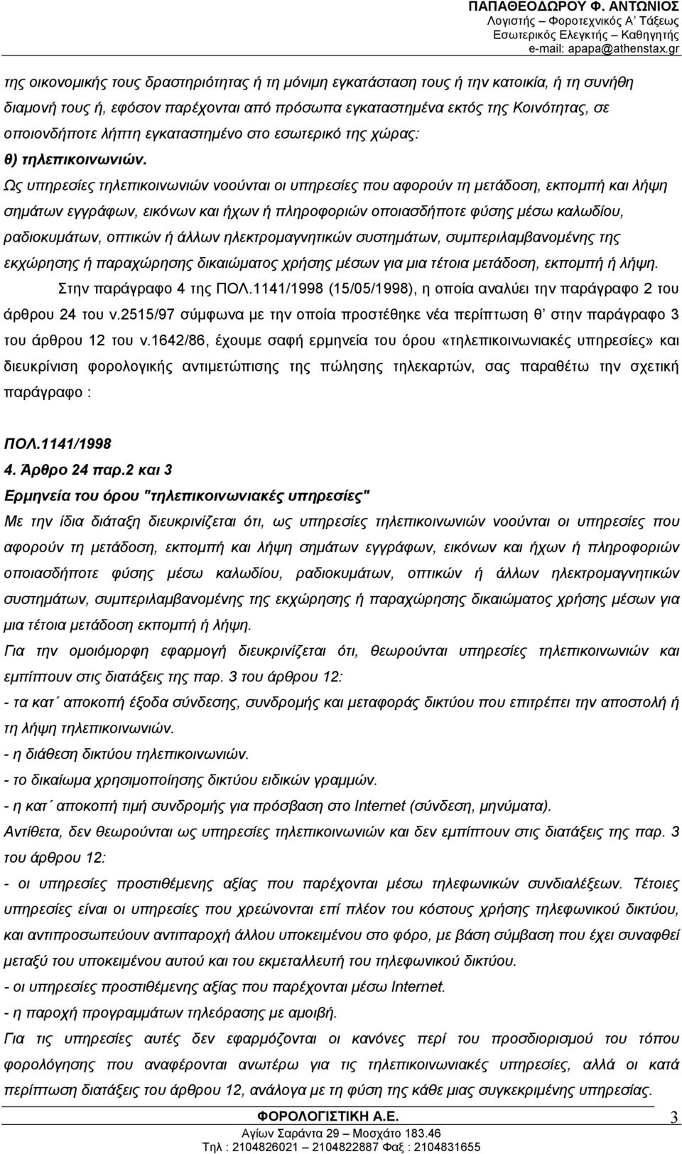 λήπτη εγκαταστημένο στο εσωτερικό της χώρας: θ) τηλεπικοινωνιών.