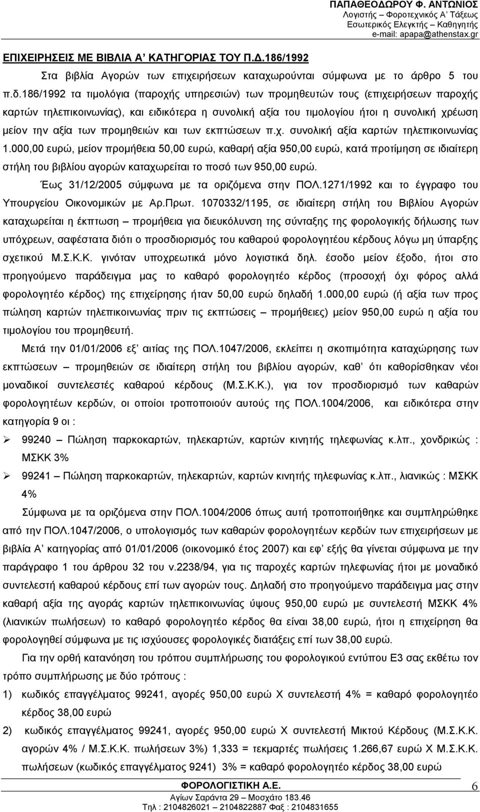 προμηθειών και των εκπτώσεων π.χ. συνολική αξία καρτών τηλεπικοινωνίας 1.