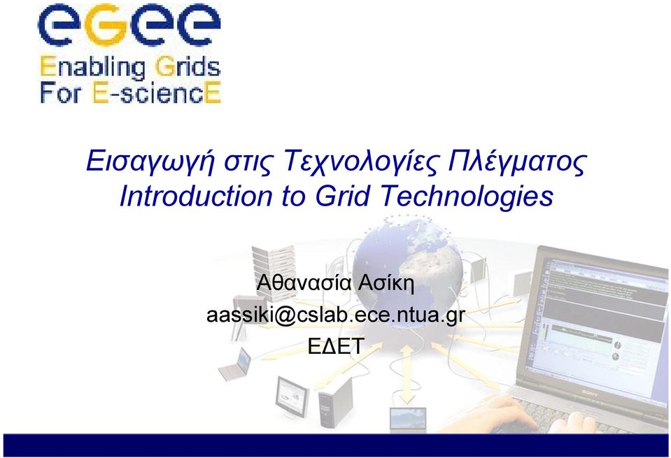 Grid Technologies Αθανασία