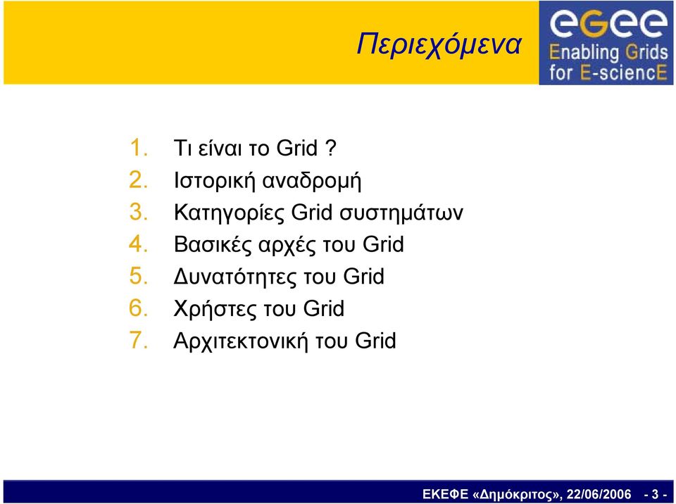 Βασικές αρχές του Grid 5. Δυνατότητες του Grid 6.