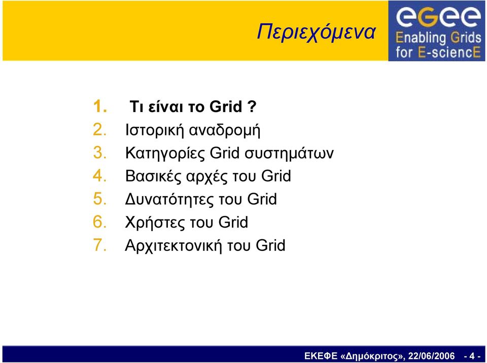 Βασικές αρχές του Grid 5. Δυνατότητες του Grid 6.