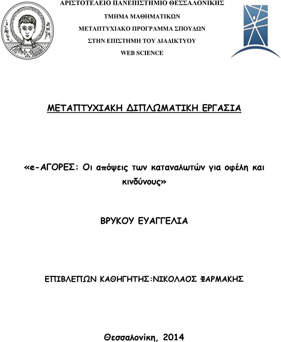 ΔΙΠΛΩΜΑΤΙΚΗ ΕΡΓΑΣΙΑ «e-αγορεσ: Οι απόψεις των καταναλωτών για οφέλη και