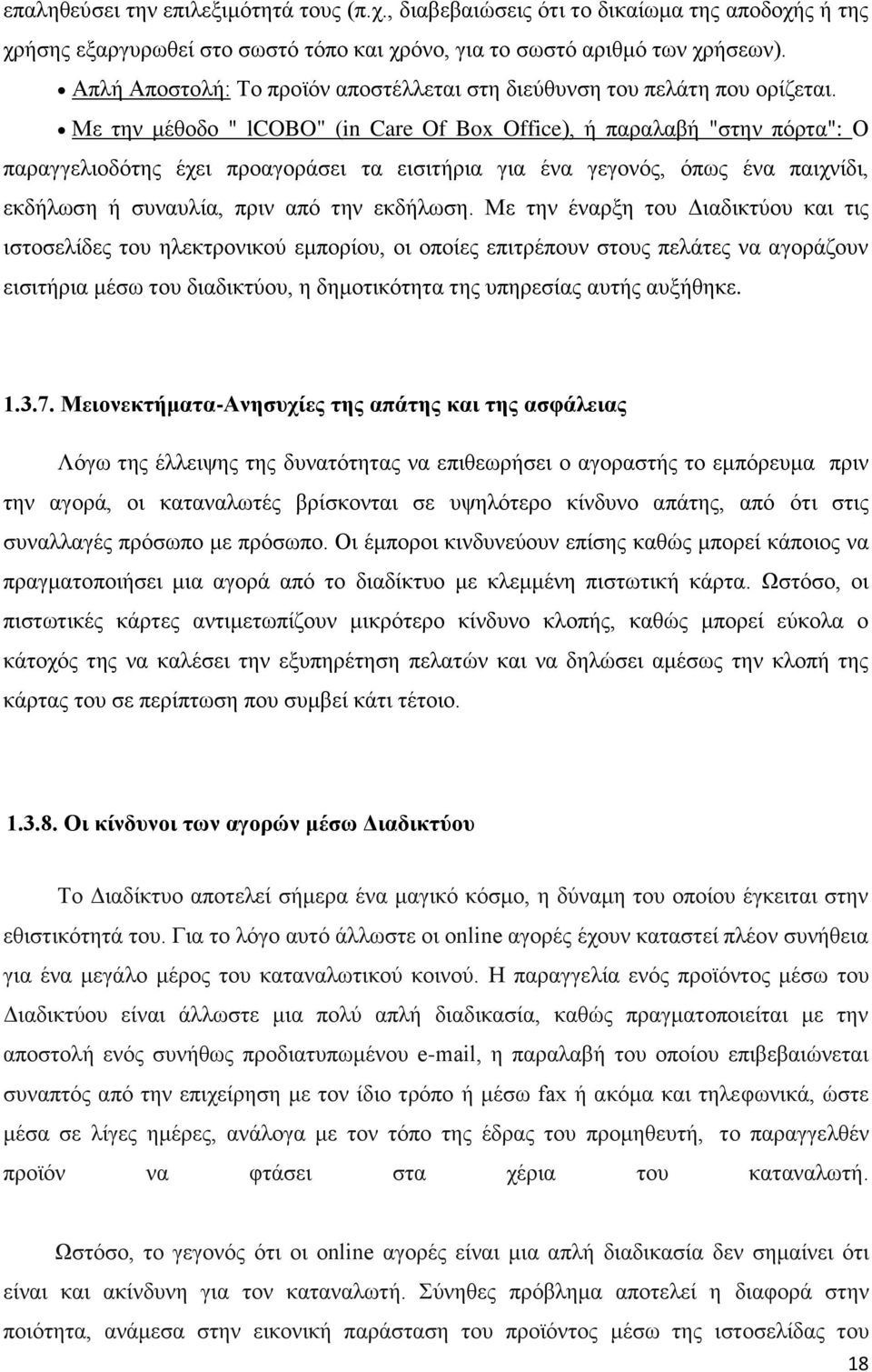 Με την μέθοδο " lcobo" (in Care Of Bx Office), ή παραλαβή "στην πόρτα": Ο παραγγελιοδότης έχει προαγοράσει τα εισιτήρια για ένα γεγονός, όπως ένα παιχνίδι, εκδήλωση ή συναυλία, πριν από την εκδήλωση.