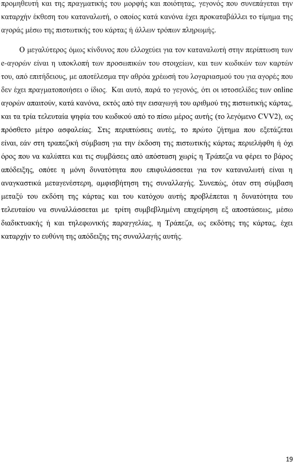 Ο μεγαλύτερος όμως κίνδυνος που ελλοχεύει για τον καταναλωτή στην περίπτωση των e-αγορών είναι η υποκλοπή των προσωπικών του στοιχείων, και των κωδικών των καρτών του, από επιτήδειους, με αποτέλεσμα