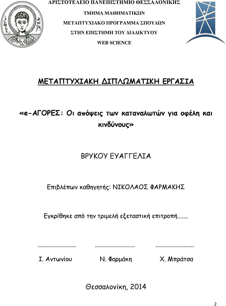 καταναλωτών για οφέλη και κινδύνους» ΒΡΥΚΟΥ ΕΥΑΓΓΕΛΙΑ Επιβλέπων καθηγητής: ΝΙΚΟΛΑΟΣ ΦΑΡΜΑΚΗΣ