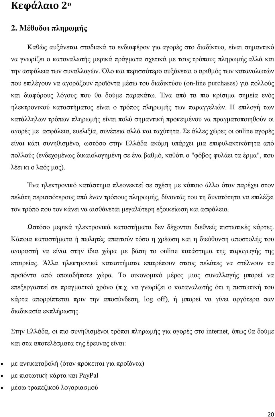 συναλλαγών. Όλο και περισσότερο αυξάνεται ο αριθμός των καταναλωτών που επιλέγουν να αγοράζουν προϊόντα μέσω του διαδικτύου (n-line purchases) για πολλούς και διαφόρους λόγους που θα δούμε παρακάτω.