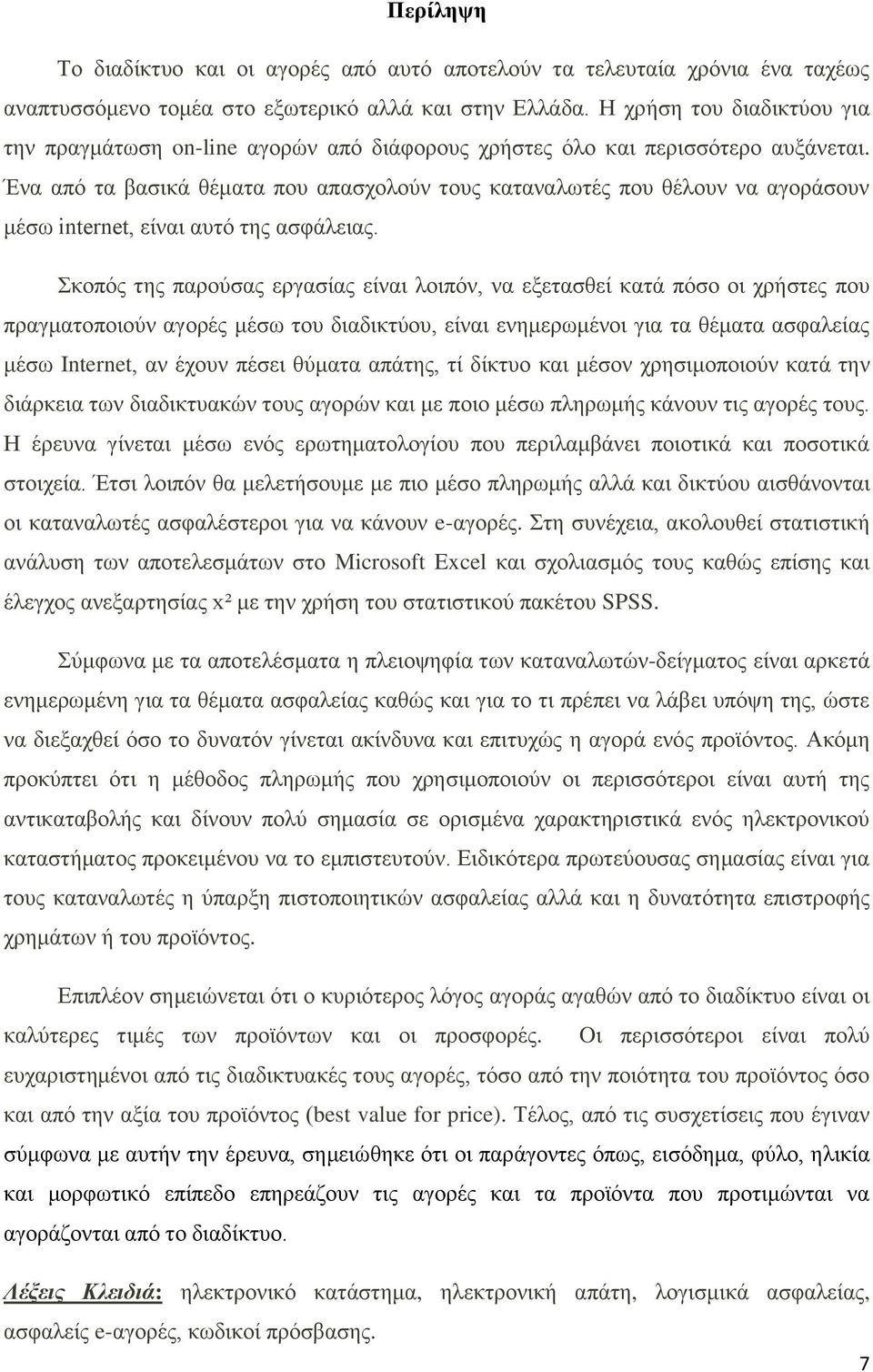 Ένα από τα βασικά θέματα που απασχολούν τους καταναλωτές που θέλουν να αγοράσουν μέσω internet, είναι αυτό της ασφάλειας.