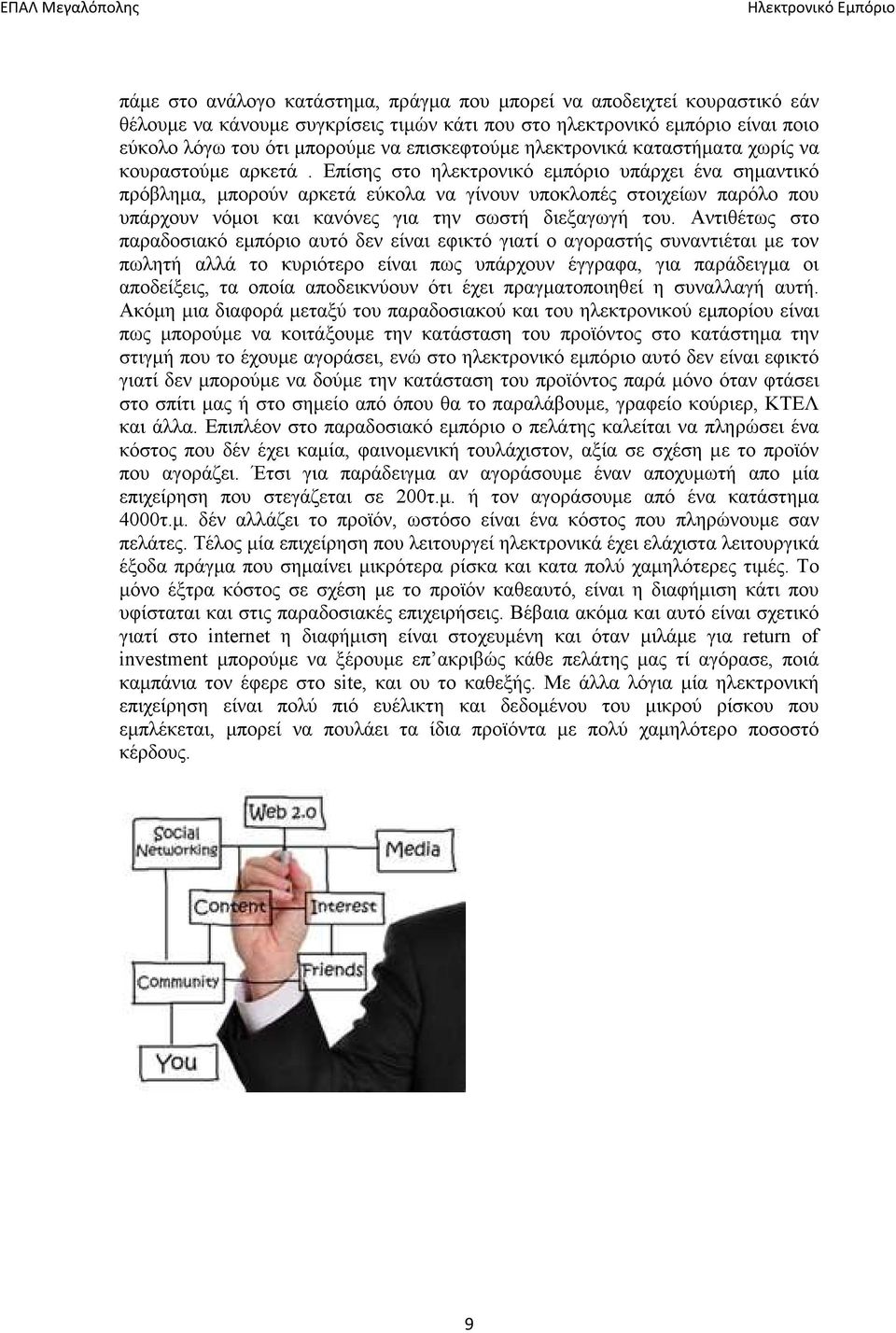Επίσης στο ηλεκτρονικό εμπόριο υπάρχει ένα σημαντικό πρόβλημα, μπορούν αρκετά εύκολα να γίνουν υποκλοπές στοιχείων παρόλο που υπάρχουν νόμοι και κανόνες για την σωστή διεξαγωγή του.