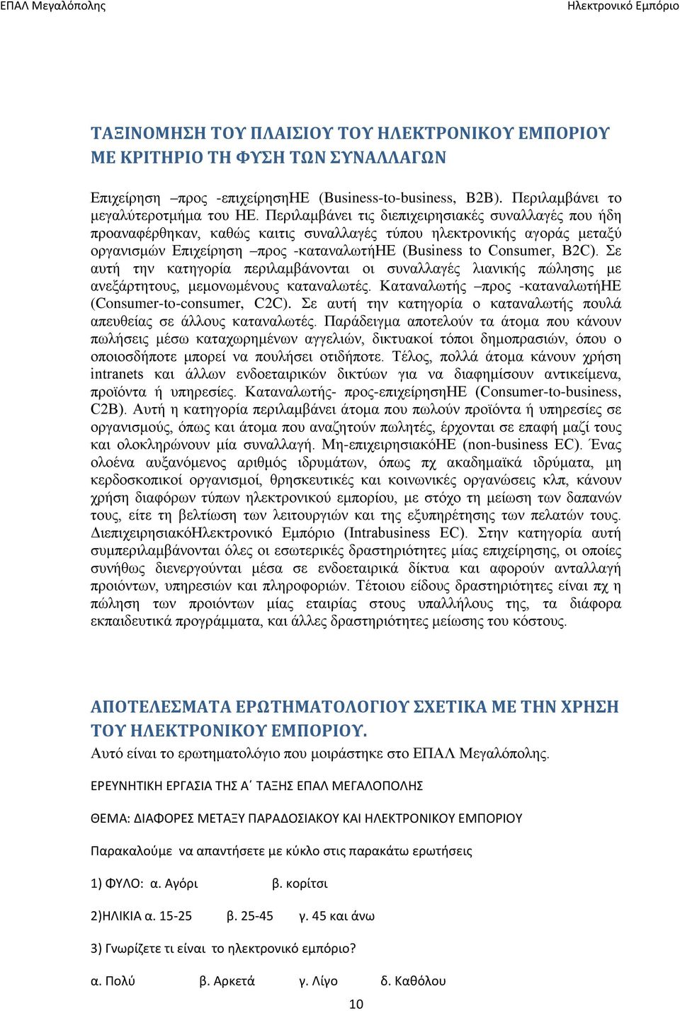 Περιλαμβάνει τις διεπιχειρησιακές συναλλαγές που ήδη προαναφέρθηκαν, καθώς καιτις συναλλαγές τύπου ηλεκτρονικής αγοράς μεταξύ οργανισμών Επιχείρηση προς -καταναλωτήηε (Business to Consumer, B2C).