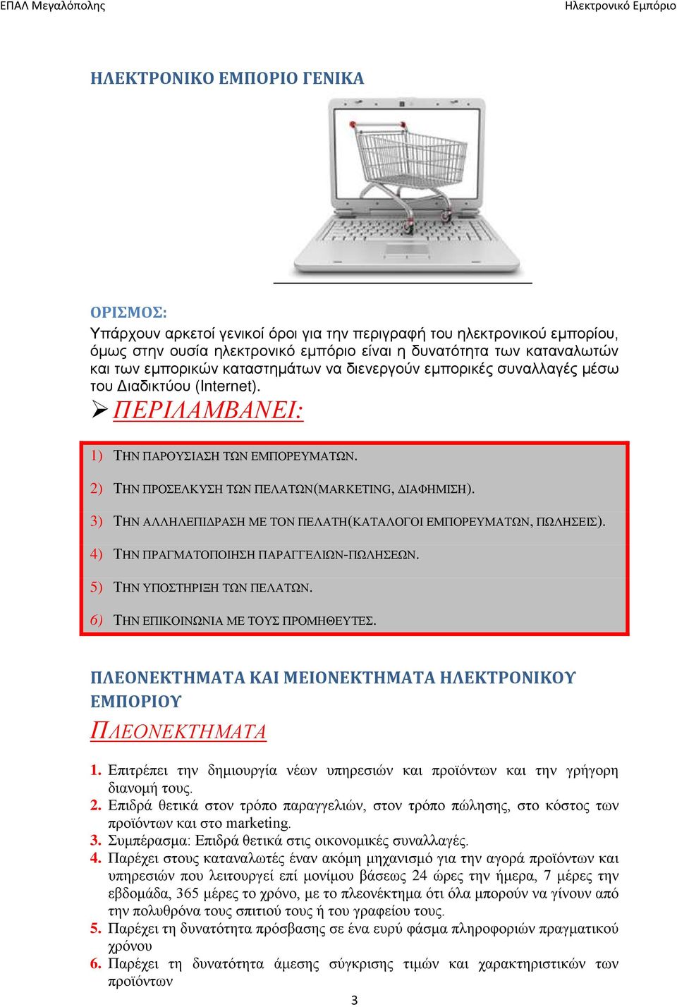 2) ΤΗΝ ΠΡΟΣΕΛΚΥΣΗ ΤΩΝ ΠΕΛΑΤΩΝ(MARKETING, ΔΙΑΦΗΜΙΣΗ). 3) ΤΗΝ ΑΛΛΗΛΕΠΙΔΡΑΣΗ ΜΕ ΤΟΝ ΠΕΛΑΤΗ(ΚΑΤΑΛΟΓΟΙ ΕΜΠΟΡΕΥΜΑΤΩΝ, ΠΩΛΗΣΕΙΣ). 4) ΤΗΝ ΠΡΑΓΜΑΤΟΠΟΙΗΣΗ ΠΑΡΑΓΓΕΛΙΩΝ-ΠΩΛΗΣΕΩΝ. 5) ΤΗΝ ΥΠΟΣΤΗΡΙΞΗ ΤΩΝ ΠΕΛΑΤΩΝ.