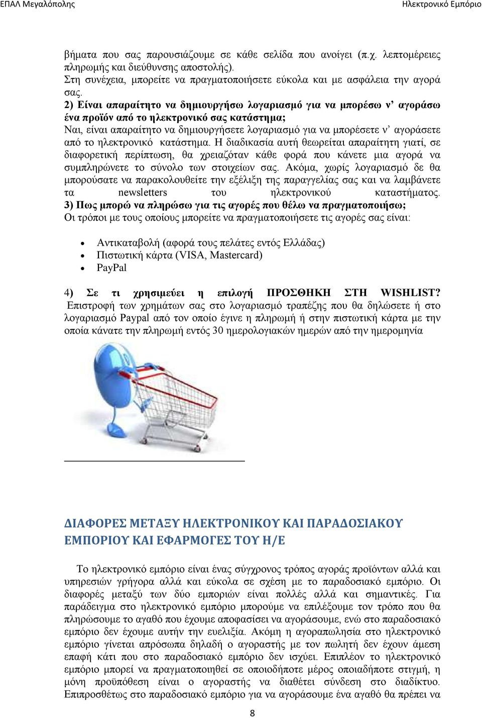 2) Είναι απαραίτητο να δημιουργήσω λογαριασμό για να μπορέσω ν αγοράσω ένα προϊόν από το ηλεκτρονικό σας κατάστημα; Ναι, είναι απαραίτητο να δημιουργήσετε λογαριασμό για να μπορέσετε ν αγοράσετε από