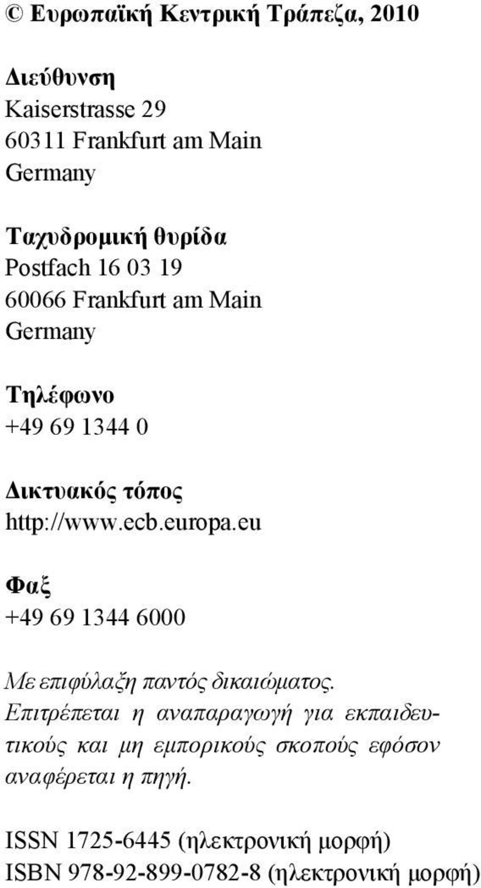 eu Φαξ +49 69 1344 6000 Με επιφύλαξη παντός δικαιώματος.