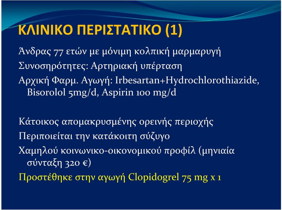 Αγωγή: Irbesartan+Hydrochlorothiazide, Bisorolol 5mg/d, Aspirin 100 mg/d Κάτοικος