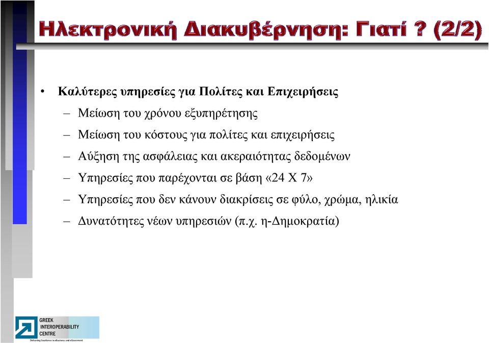 ακεραιότητας δεδομένων Υπηρεσίες που παρέχονται σε βάση «24 Χ 7» Υπηρεσίες που