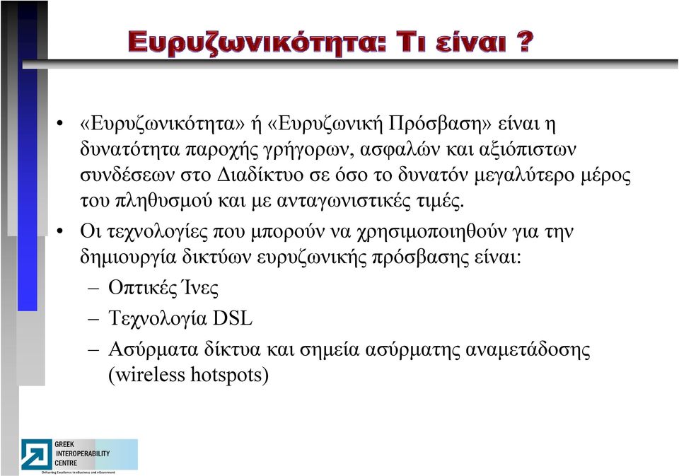 Οι τεχνολογίες που μπορούν να χρησιμοποιηθούν η για την δημιουργία δικτύων ευρυζωνικής πρόσβασης