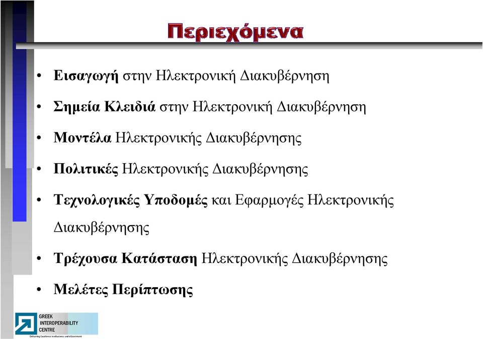 Διακυβέρνησης Τεχνολογικές Υποδομές και Εφαρμογές Ηλεκτρονικής