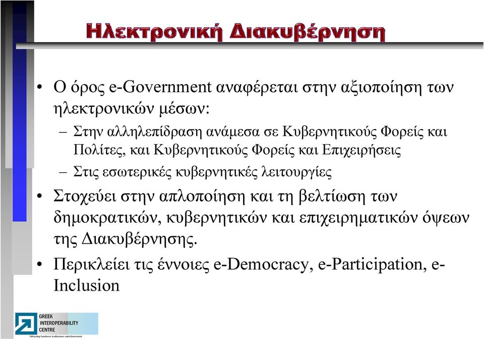 κυβερνητικές λειτουργίες Στοχεύει στην απλοποίηση και τη βελτίωση των δημοκρατικών, κυβερνητικών και