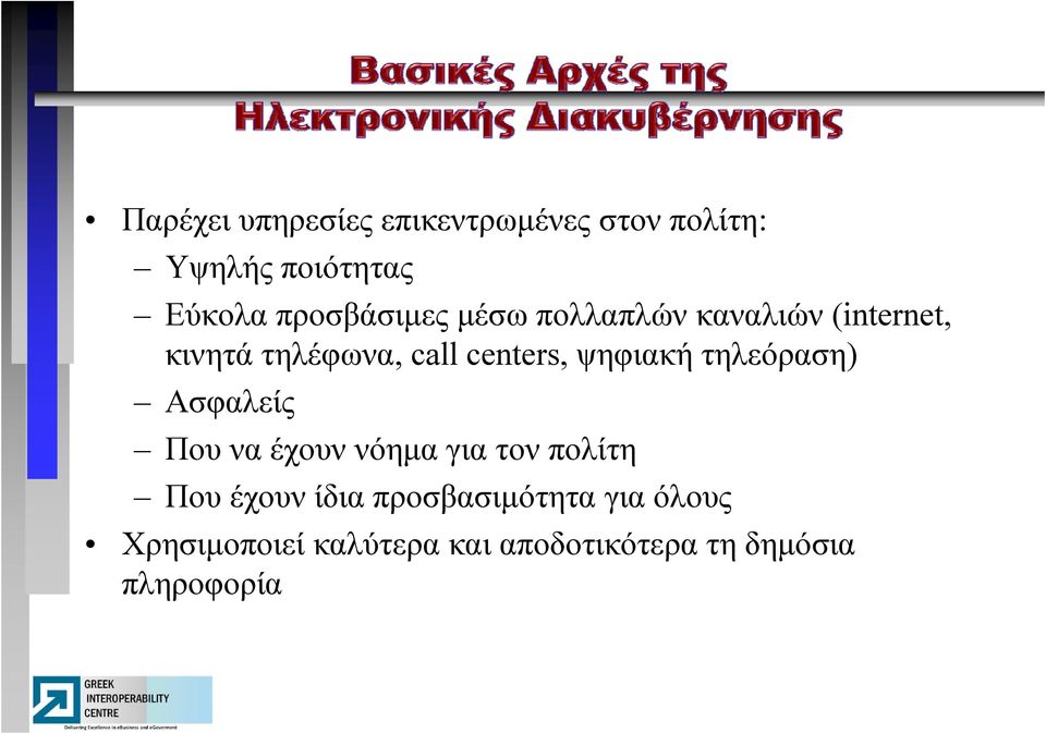 τηλεόραση) η) Ασφαλείς Που να έχουν νόημα για τον πολίτη Που έχουν ίδια