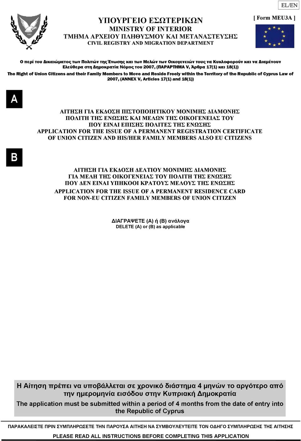 and Reside Freely within the Territory of the Republic of Cyprus Law of 2007, (ANNEX V, Articles 17(1) and 18(1)) Α Β ΑΙΤΗΣΗ ΓΙΑ ΕΚΔΟΣΗ ΠΙΣΤΟΠΟΙΗΤΙΚΟΥ ΜΟΝΙΜΗΣ ΔΙΑΜΟΝΗΣ ΠΟΛΙΤΗ ΤΗΣ ΕΝΩΣΗΣ ΚΑΙ ΜΕΛΩΝ ΤΗΣ