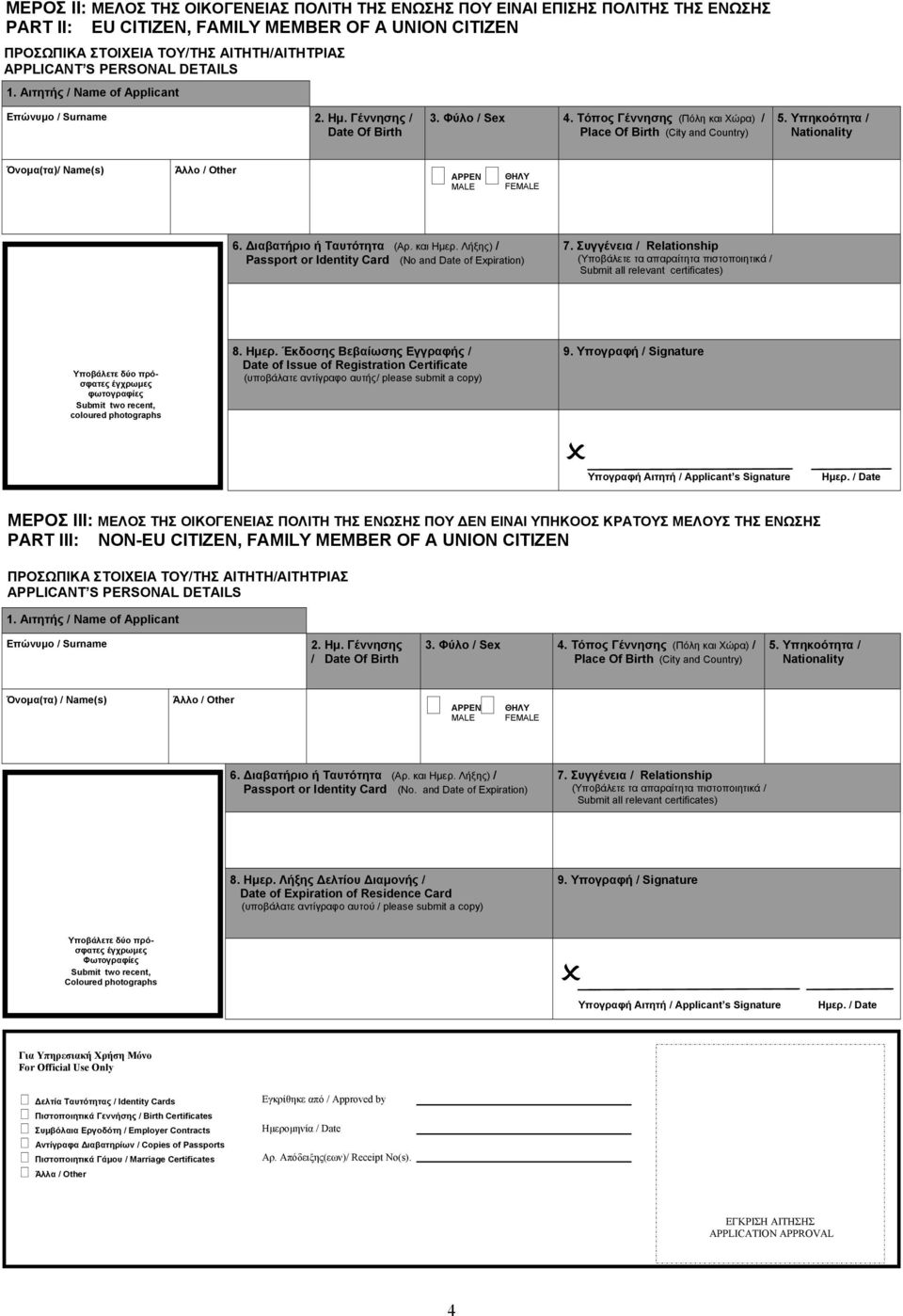 Υπηκοότητα / Nationality Όνομα(τα)/ Name(s) Άλλο / Other ΑΡΡΕΝ MALE ΘΗΛΥ FEMALE 6. Διαβατήριο ή Ταυτότητα (Αρ. και Ημερ. Λήξης) / Passport or Identity Card (No and Date of Expiration) 7.