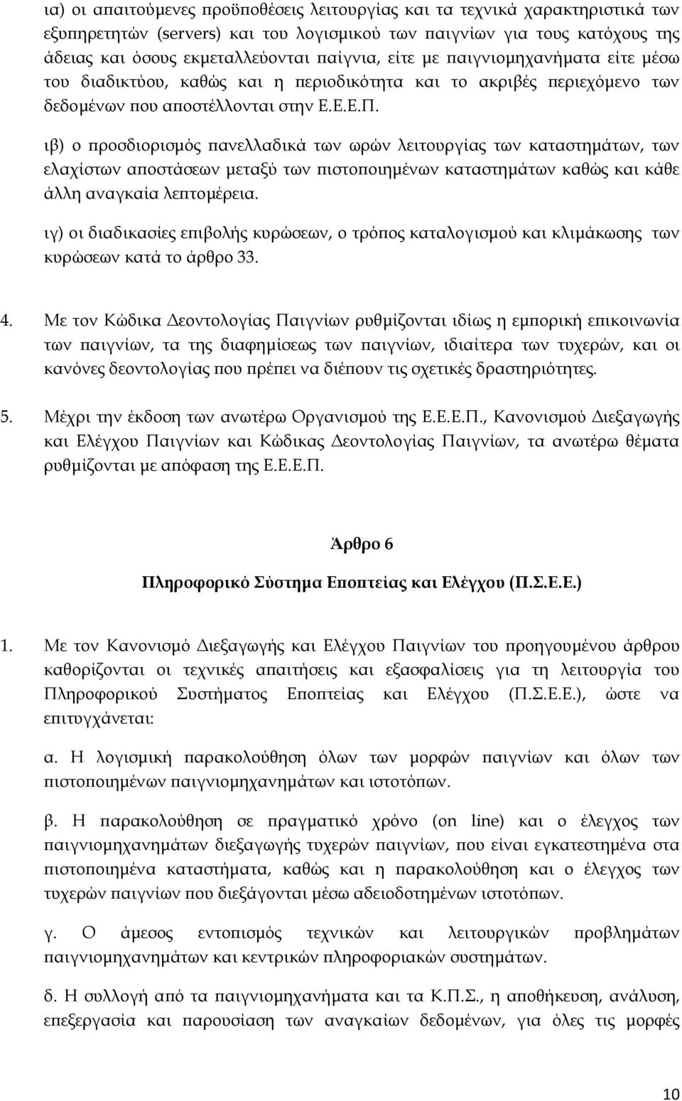 ιβ) ο προσδιορισμός πανελλαδικά των ωρών λειτουργίας των καταστημάτων, των ελαχίστων αποστάσεων μεταξύ των πιστοποιημένων καταστημάτων καθώς και κάθε άλλη αναγκαία λεπτομέρεια.