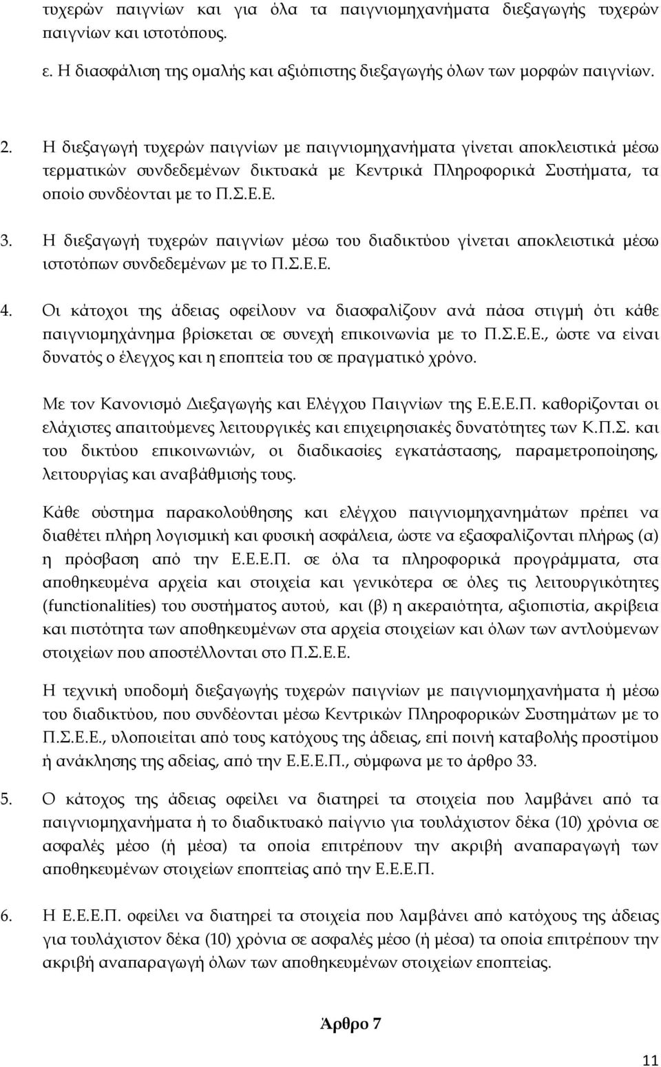 Η διεξαγωγή τυχερών παιγνίων μέσω του διαδικτύου γίνεται αποκλειστικά μέσω ιστοτόπων συνδεδεμένων με το Π..Ε.Ε. 4.