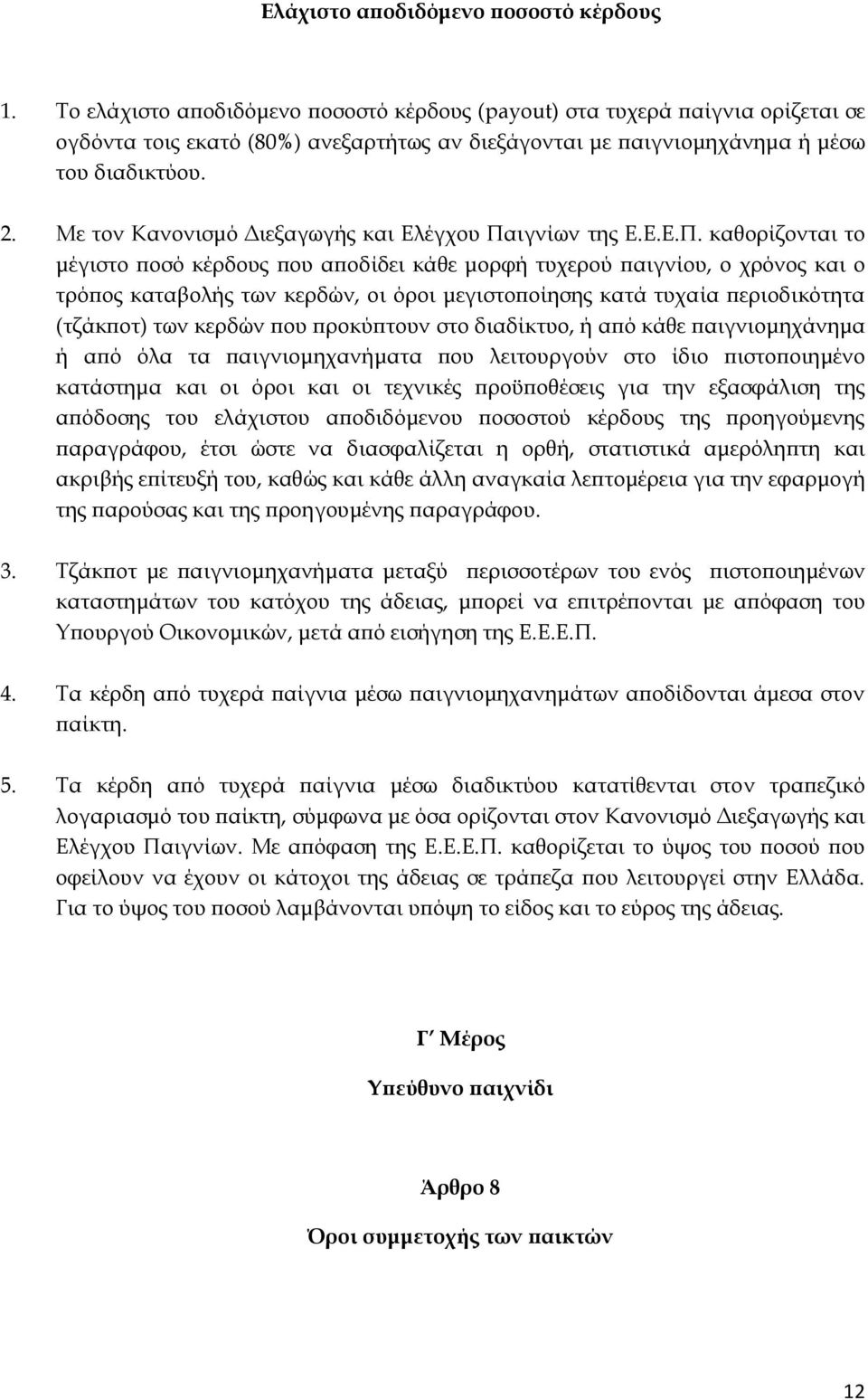 Με τον Κανονισμό Διεξαγωγής και Ελέγχου Πα