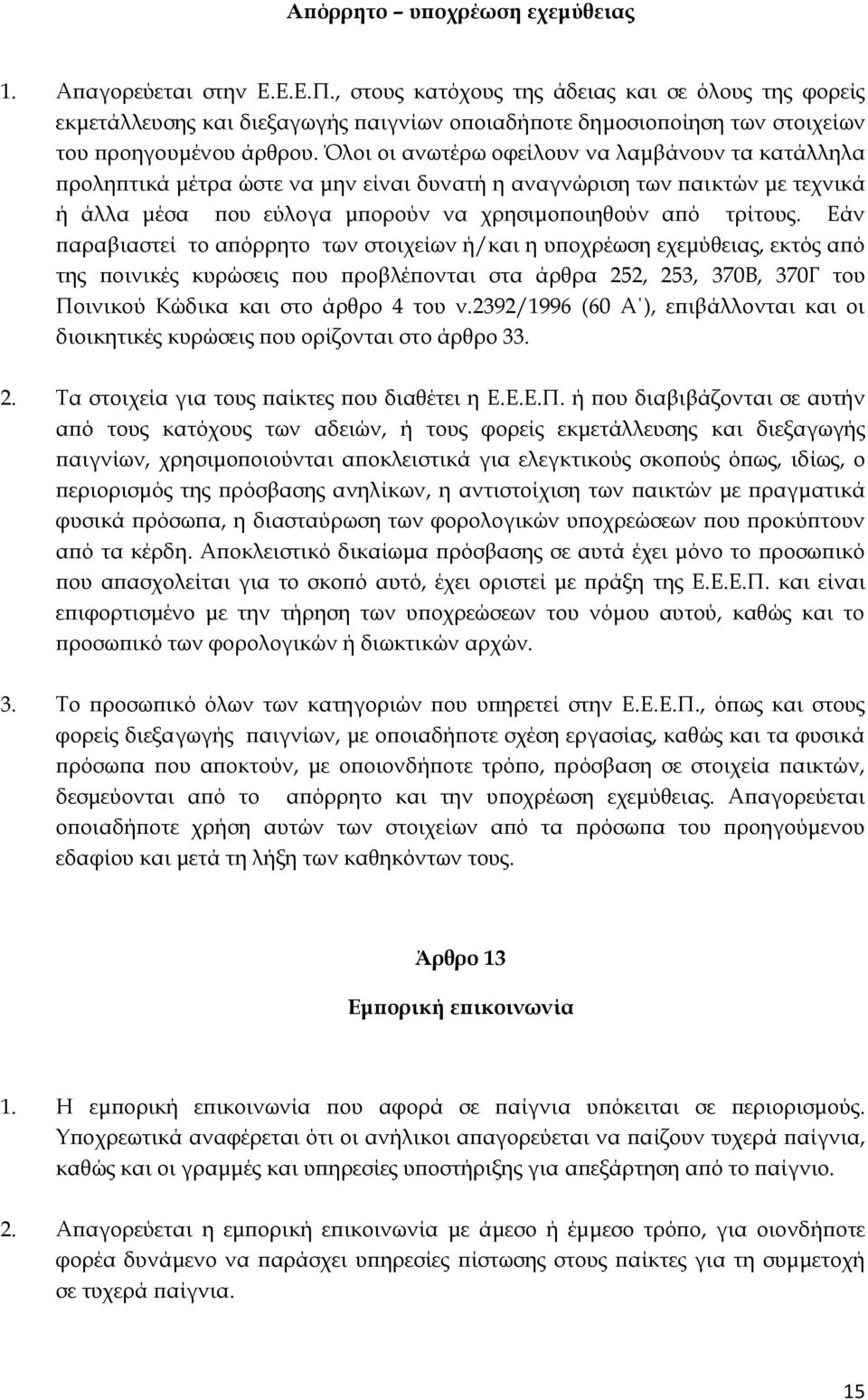 Όλοι οι ανωτέρω οφείλουν να λαμβάνουν τα κατάλληλα προληπτικά μέτρα ώστε να μην είναι δυνατή η αναγνώριση των παικτών με τεχνικά ή άλλα μέσα που εύλογα μπορούν να χρησιμοποιηθούν από τρίτους.