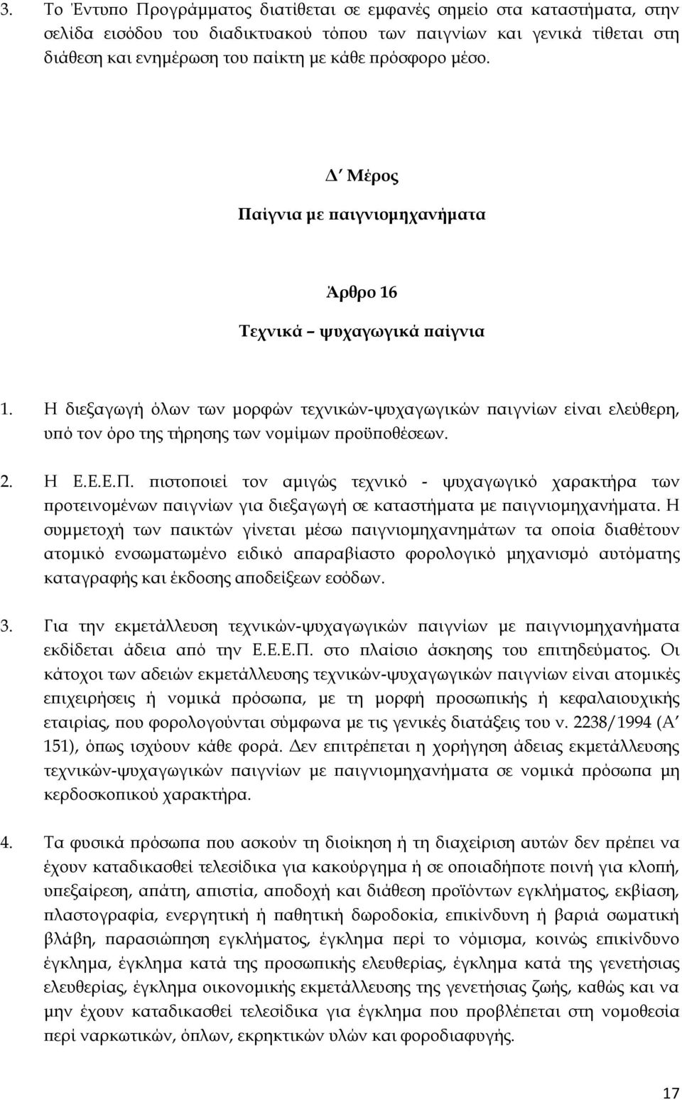 Η διεξαγωγή όλων των μορφών τεχνικών-ψυχαγωγικών παιγνίων είναι ελεύθερη, υπό τον όρο της τήρησης των νομίμων προϋποθέσεων. 2. Η Ε.Ε.Ε.Π.