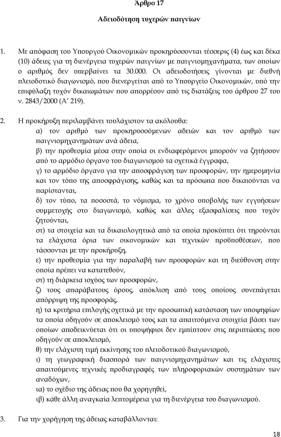 Οι αδειοδοτήσεις γίνονται με διεθνή πλειοδοτικό διαγωνισμό, που διενεργείται από το Τπουργείο Οικονομικών, υπό την επιφύλαξη τυχόν δικαιωμάτων που απορρέουν από τις διατάξεις του άρθρου 27 του ν.