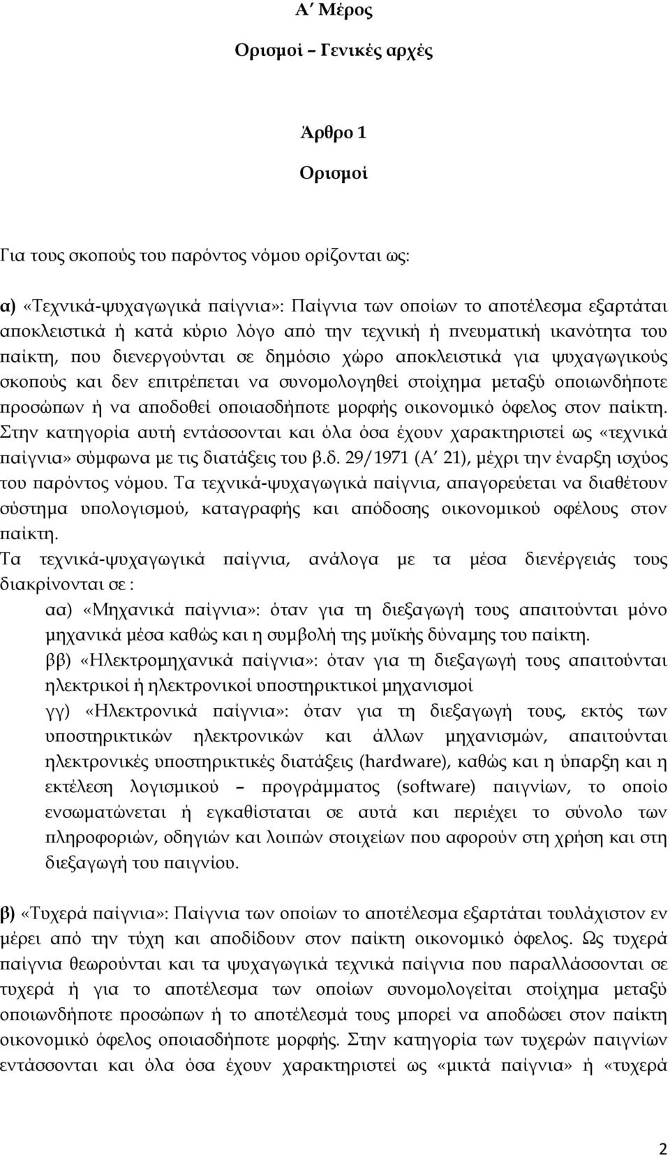 προσώπων ή να αποδοθεί οποιασδήποτε μορφής οικονομικό όφελος στον παίκτη. την κατηγορία αυτή εντάσσονται και όλα όσα έχουν χαρακτηριστεί ως «τεχνικά παίγνια» σύμφωνα με τις διατάξεις του β.δ. 29/1971 (Α 21), μέχρι την έναρξη ισχύος του παρόντος νόμου.