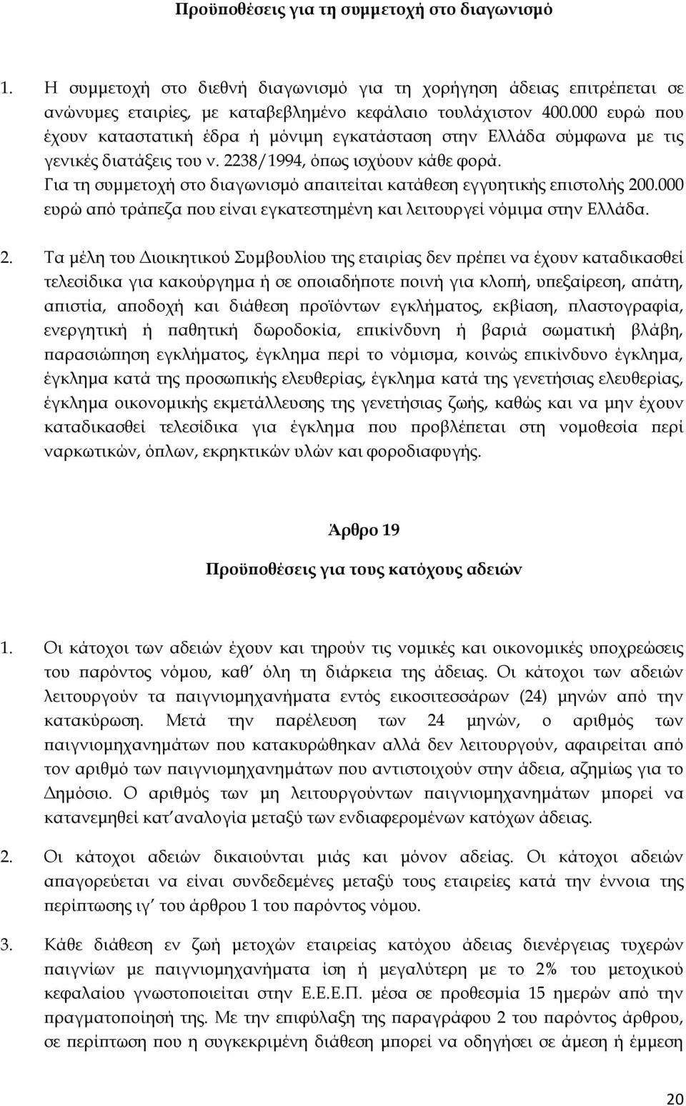 Για τη συμμετοχή στο διαγωνισμό απαιτείται κατάθεση εγγυητικής επιστολής 20