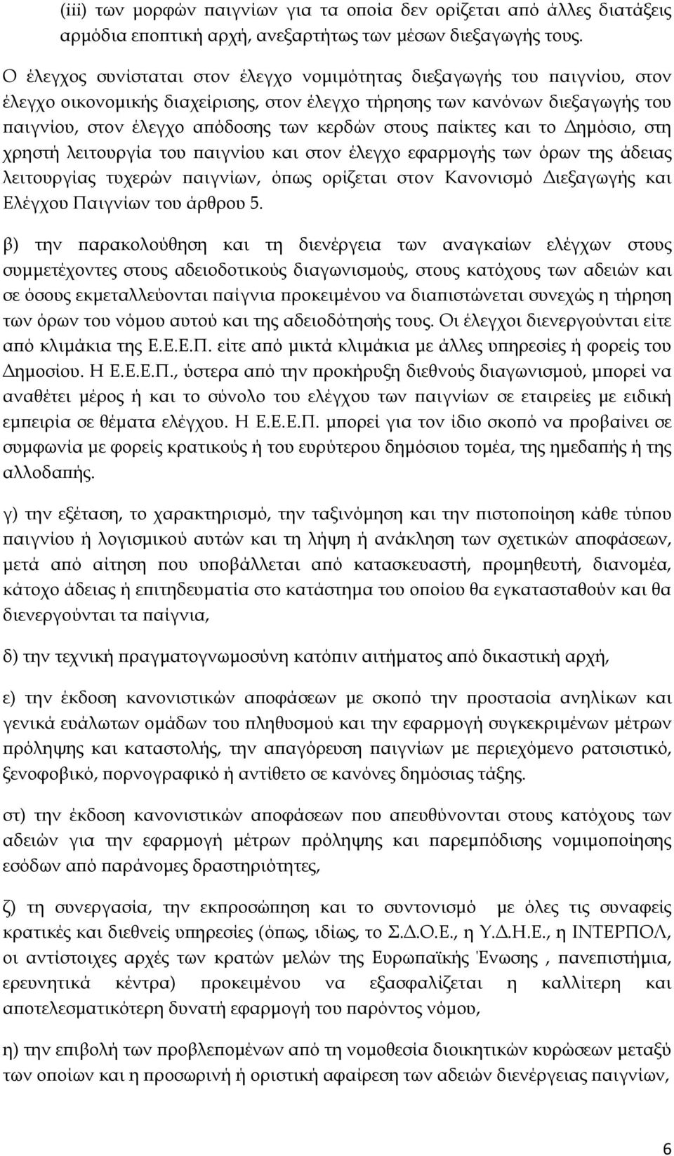 στους παίκτες και το Δημόσιο, στη χρηστή λειτουργία του παιγνίου και στον έλεγχο εφαρμογής των όρων της άδειας λειτουργίας τυχερών παιγνίων, όπως ορίζεται στον Κανονισμό Διεξαγωγής και Ελέγχου