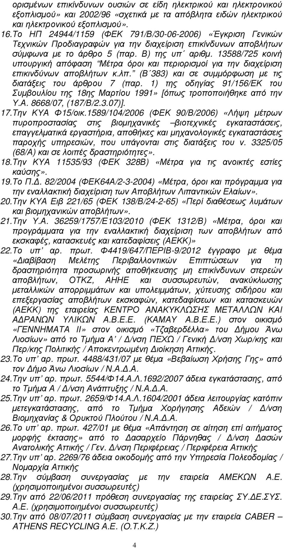 13588/725 κοινή υπουργική απόφαση Μέτρα όροι και περιορισµοί για την διαχείριση επικινδύνων αποβλήτων κ.λπ. (Β 383) και σε συµµόρφωση µε τις διατάξεις του άρθρου 7 (παρ.