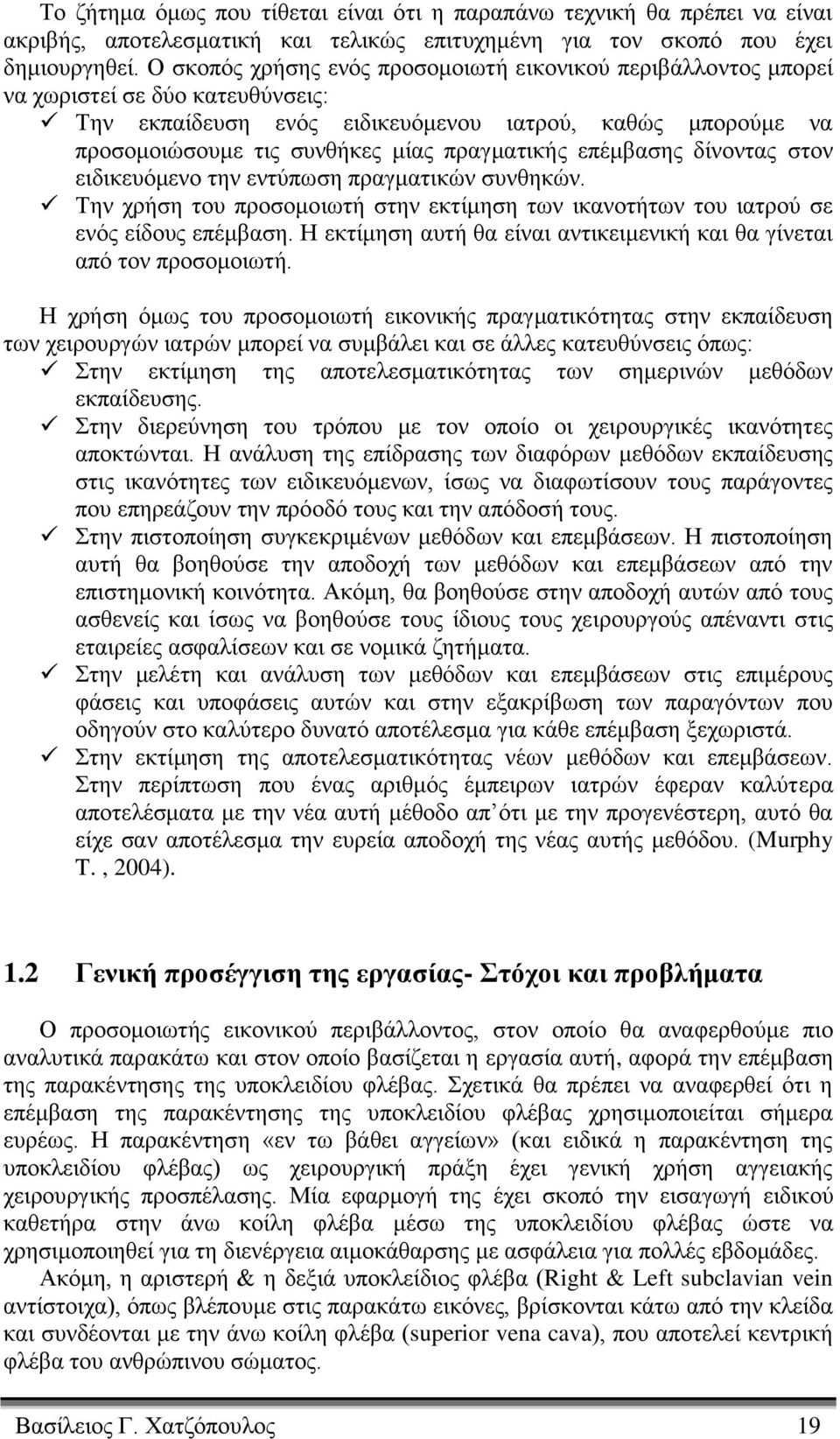 πραγματικής επέμβασης δίνοντας στον ειδικευόμενο την εντύπωση πραγματικών συνθηκών. Την χρήση του προσομοιωτή στην εκτίμηση των ικανοτήτων του ιατρού σε ενός είδους επέμβαση.